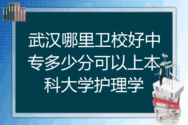 武汉哪里卫校好中专多少分可以上本科大学护理学