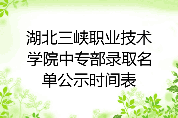 湖北三峡职业技术学院中专部录取名单公示时间表