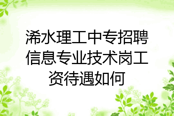 浠水理工中专招聘信息专业技术岗工资待遇如何