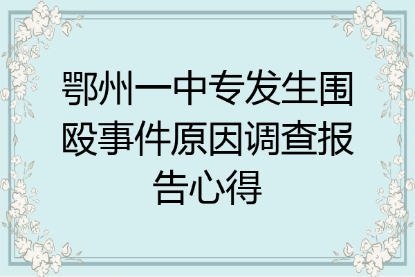 鄂州一中专发生围殴事件原因调查报告心得