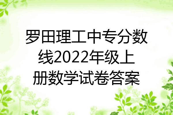 罗田理工中专分数线2022年级上册数学试卷答案