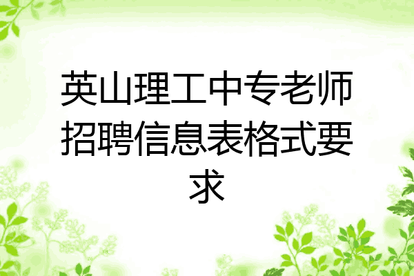 英山理工中专老师招聘信息表格式要求
