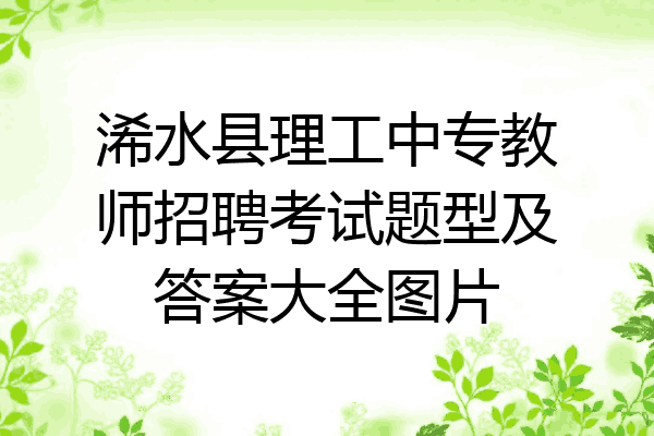 浠水县理工中专教师招聘考试题型及答案大全图片