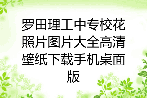 罗田理工中专校花照片图片大全高清壁纸下载手机桌面版
