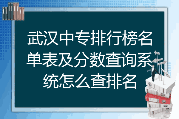 武汉中专排行榜名单表及分数查询系统怎么查排名