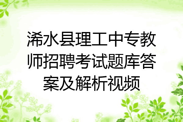 浠水县理工中专教师招聘考试题库答案及解析视频