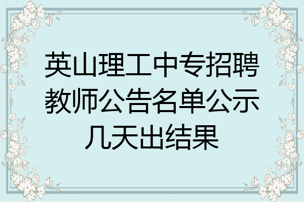 英山理工中专招聘教师公告名单公示几天出结果