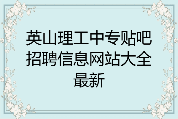 英山理工中专贴吧招聘信息网站大全最新