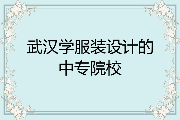 武汉学服装设计的中专院校