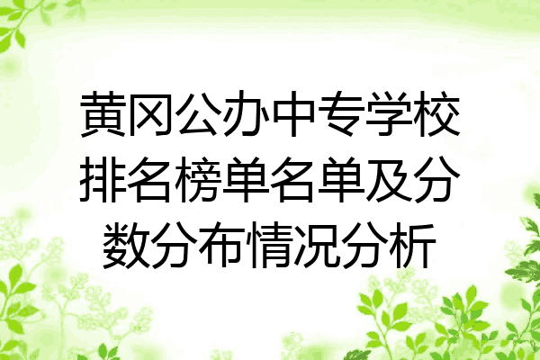 黄冈公办中专学校排名榜单名单及分数分布情况分析