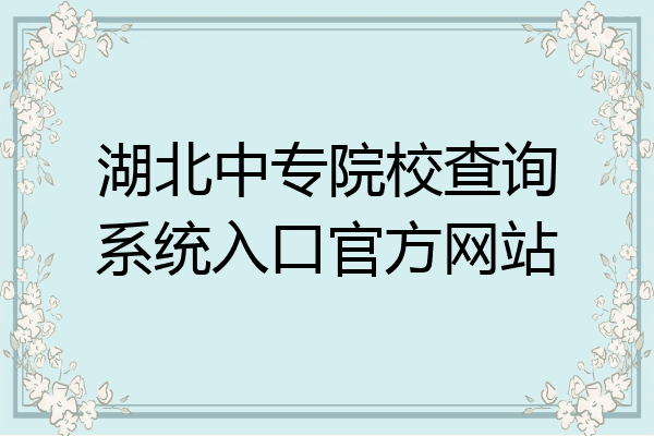 湖北中专院校查询系统入口官方网站