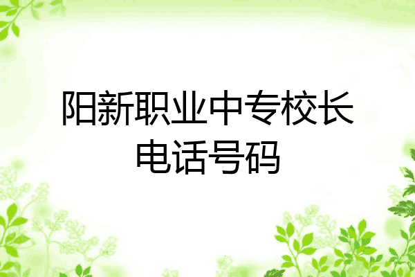 阳新职业中专校长电话号码