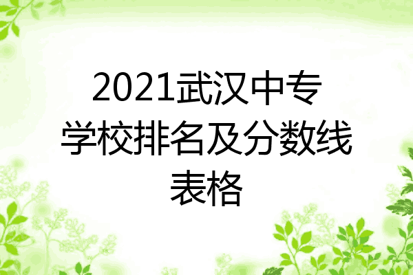 2021武汉中专学校排名及分数线表格