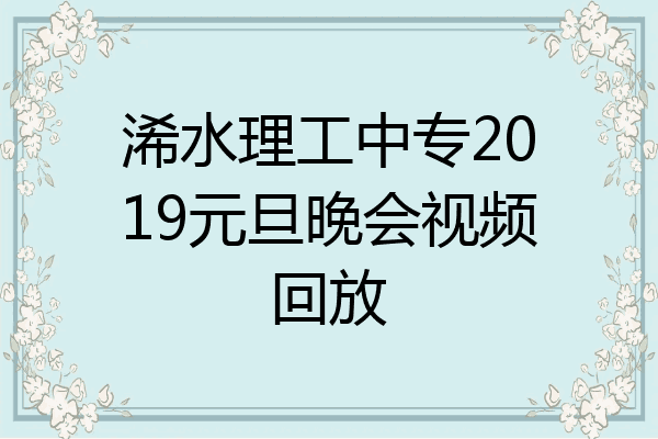 浠水理工中专2019元旦晚会视频回放