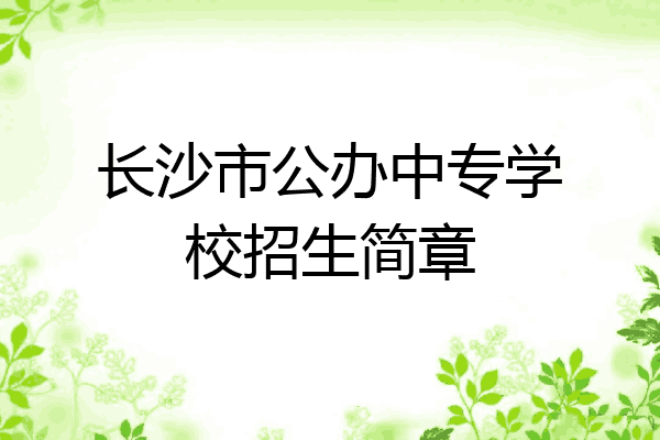 长沙市公办中专学校招生简章