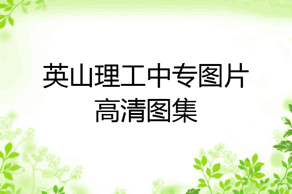 英山理工中专图片高清图集