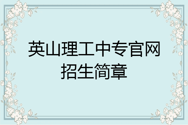 英山理工中专官网招生简章
