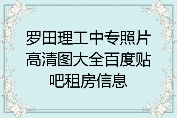 罗田理工中专照片高清图大全百度贴吧租房信息