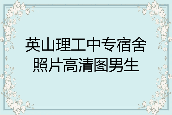 英山理工中专宿舍照片高清图男生