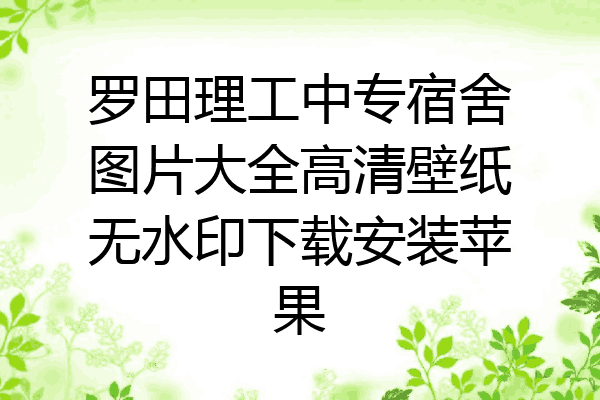 罗田理工中专宿舍图片大全高清壁纸无水印下载安装苹果