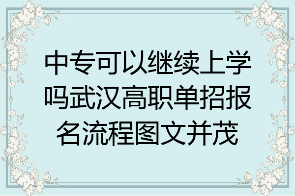 中专可以继续上学吗武汉高职单招报名流程图文并茂