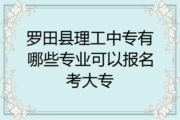 罗田县理工中专有哪些专业可以报名考大专
