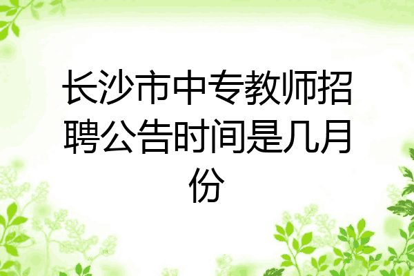 长沙市中专教师招聘公告时间是几月份