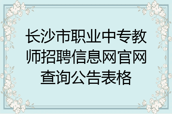 长沙市职业中专教师招聘信息网官网查询公告表格