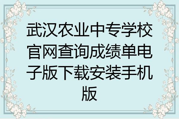 武汉农业中专学校官网查询成绩单电子版下载安装手机版