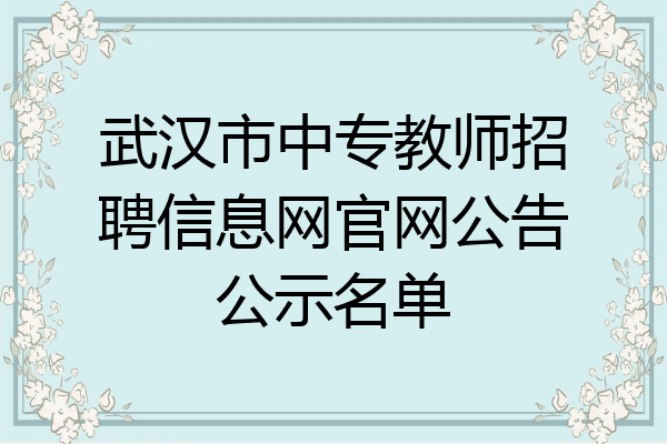 武汉市中专教师招聘信息网官网公告公示名单