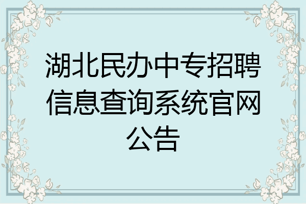 湖北民办中专招聘信息查询系统官网公告