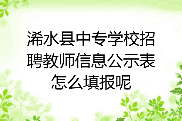 浠水县中专学校招聘教师信息公示表怎么填报呢