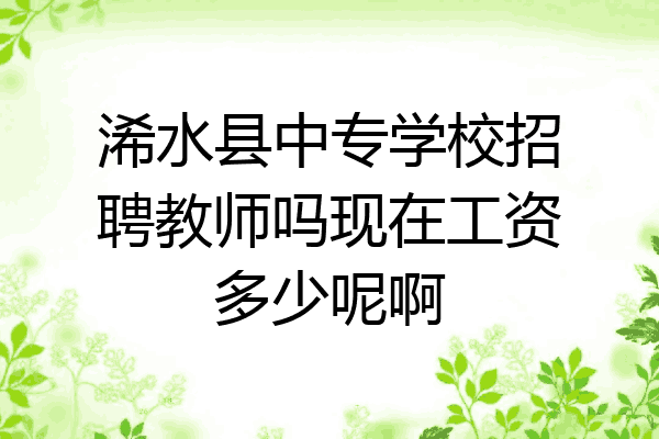 浠水县中专学校招聘教师吗现在工资多少呢啊