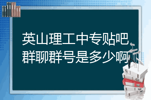 英山理工中专贴吧群聊群号是多少啊