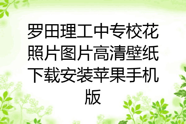 罗田理工中专校花照片图片高清壁纸下载安装苹果手机版