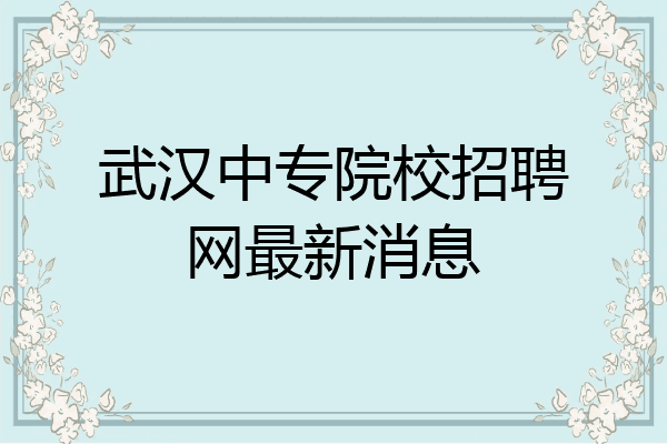 武汉中专院校招聘网最新消息