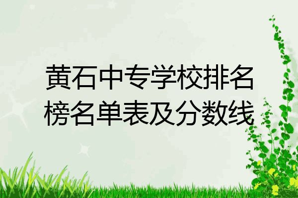 黄石中专学校排名榜名单表及分数线
