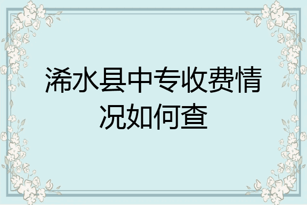 浠水县中专收费情况如何查