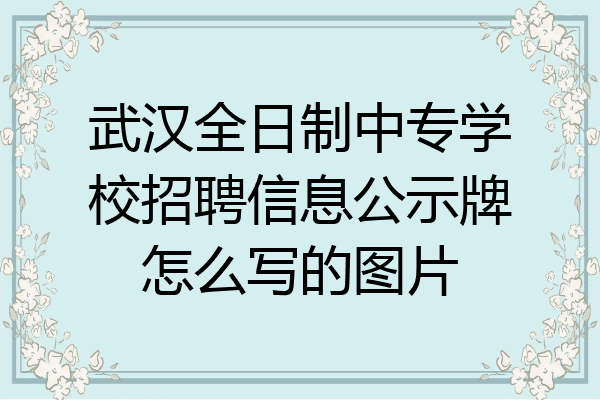 武汉全日制中专学校招聘信息公示牌怎么写的图片