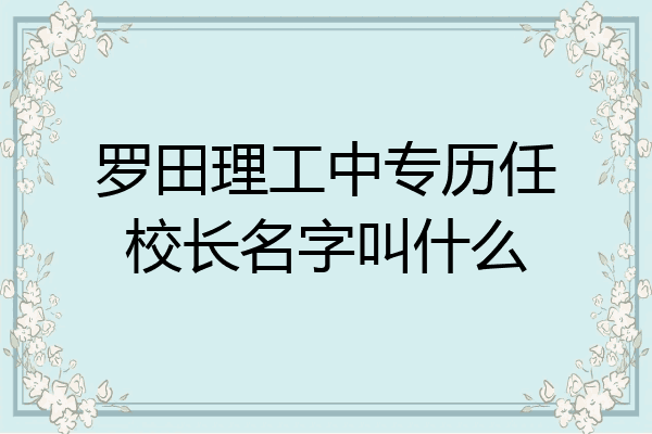 罗田理工中专历任校长名字叫什么