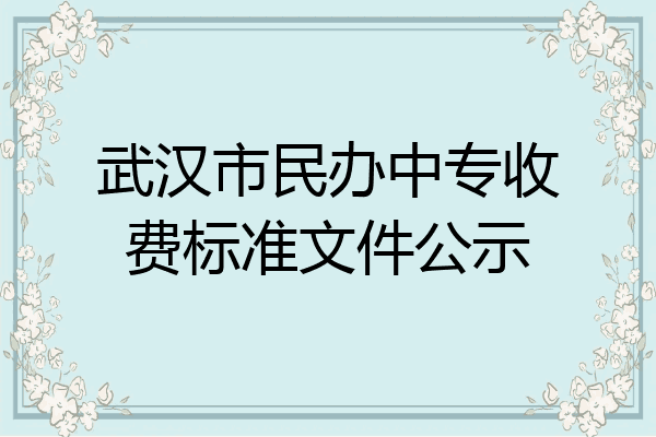武汉市民办中专收费标准文件公示
