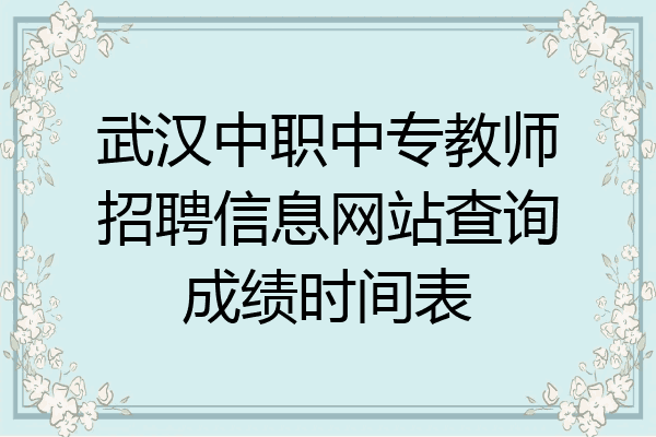 武汉中职中专教师招聘信息网站查询成绩时间表