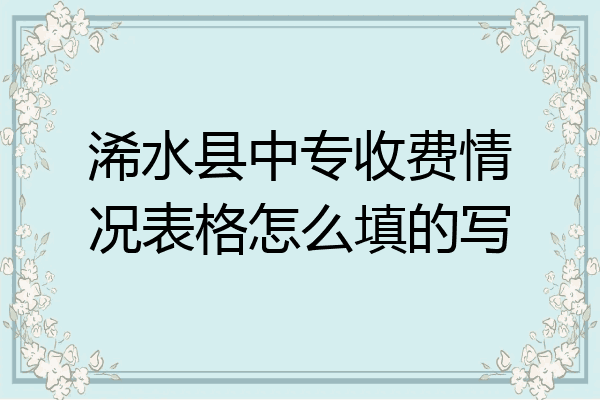 浠水县中专收费情况表格怎么填的写