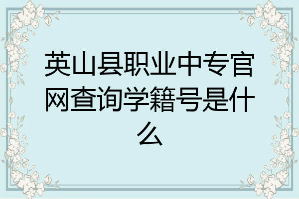 英山县职业中专官网查询学籍号是什么