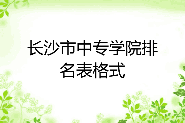 长沙市中专学院排名表格式