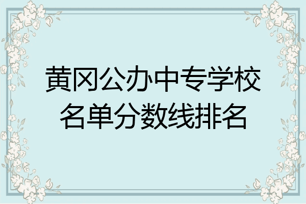黄冈公办中专学校名单分数线排名