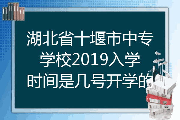 湖北省十堰市中专学校2019入学时间是几号开学的