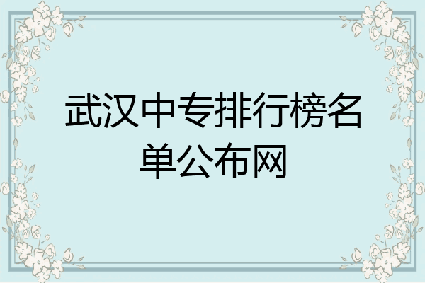 武汉中专排行榜名单公布网
