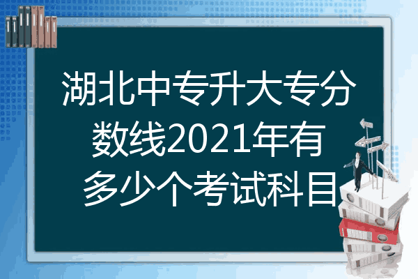 湖北中专升大专分数线2021年有多少个考试科目