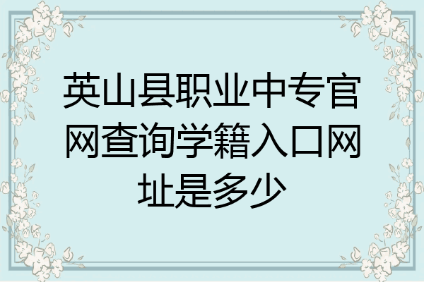 英山县职业中专官网查询学籍入口网址是多少